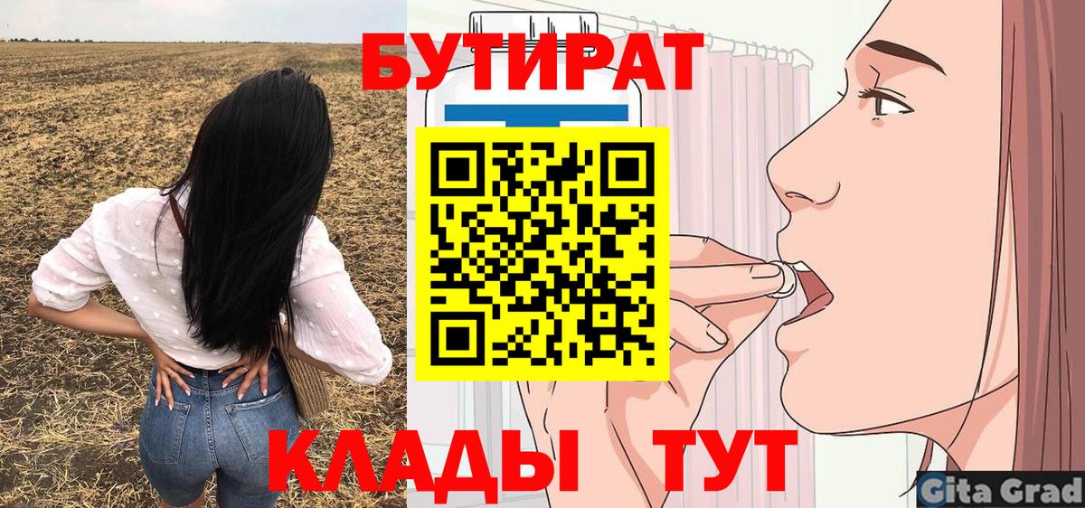 БУТИРАТ бутик  Вход с VPN  БУТИРАТ  Советск 